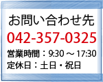 連絡先：042-357-0325　営業時間： 9:30～17:30　定休日：土日・祝日　2・3月中は無休